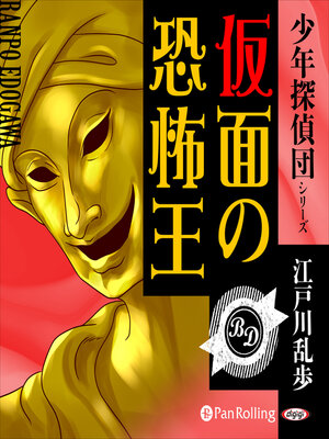 cover image of 仮面の恐怖王